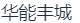 华能丰城新能源有限责任公司
