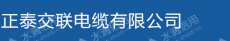 正泰交联电缆有限公司