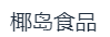海南椰岛食品营销平台有限公司