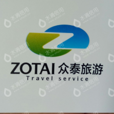 杭州众泰旅行社有限公司