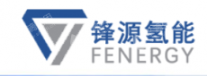 锋源氢能（广州）有限公司