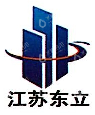 江苏东立建设集团有限公司