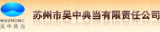 苏州市吴中典当有限责任公司