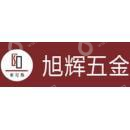 佛山市旭辉五金发展有限公司