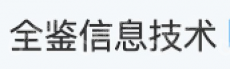 南京全鉴信息技术有限公司