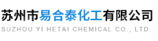 苏州市易合泰化工有限公司