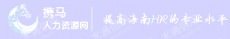 三亚携马人力资源有限公司