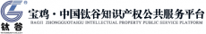 宝鸡钛谷钛产业战略研究院有限公司
