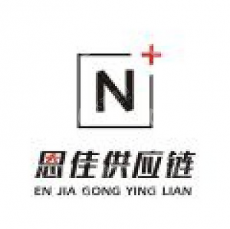 上海恩佳供应链管理有限公司