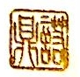 海南鼎诺科技开发有限公司