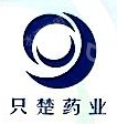 烟台只楚制药有限公司