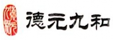 北京德元九和集团有限公司