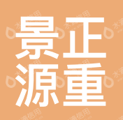 北京景正源重离子医疗技术有限公司