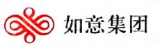 济宁如意工贸有限公司