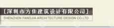 深圳市方佳建筑设计有限公司