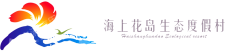 上海海上花岛旅游发展有限公司