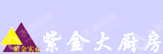 甘肃紫金大厨房食品股份有限公司