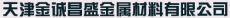 天津金诚昌盛金属材料销售有限公司