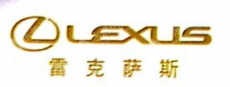 太原大昌雷克萨斯汽车服务有限公司
