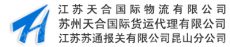 江苏天合国际物流有限公司