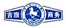 吉林省旅游集团海航温泉疗养有限公司