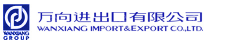 万向进出口有限公司
