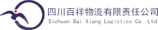 四川百祥物流有限责任公司