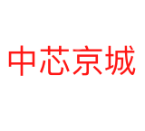 中芯京城集成电路制造（北京）有限公司