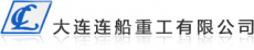 大连连船重工有限公司