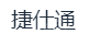 苏州工业园区捷仕通医疗设备有限公司