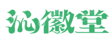 安徽霍山沁徽堂生物科技有限公司