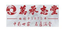 万承志堂中医药股份有限公司