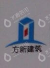 四川方新建筑工程有限公司