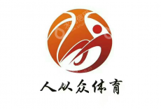 西安人从众体育赛事策划有限责任公司