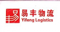 上海易丰物流有限公司