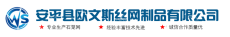 安平县欧文斯丝网制品有限公司
