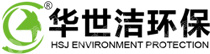 青岛华世洁环保科技有限公司