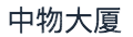 深圳市中物大厦联合有限公司