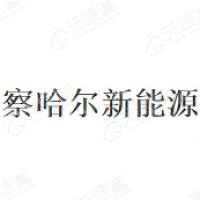 内蒙古察哈尔新能源有限公司