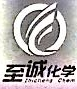 至诚（广东）高新材料有限公司