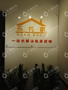 深圳市乐托家住房租赁管理有限公司