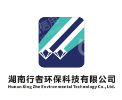 湖南行者环保科技有限公司