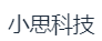 深圳市小思科技有限公司