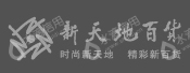 保定百世开利新天地百货有限公司