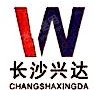 长沙兴达电器制造有限公司