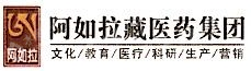 阿如拉藏医药集团有限公司