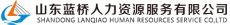 山东蓝桥人力资源服务有限公司