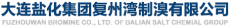 大连盐化集团复州湾制溴有限公司