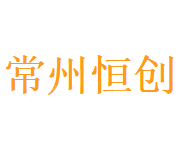 常州恒创热管理系统股份有限公司