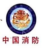 沈阳安吉消防安装工程有限公司喀什分公司